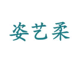 姿艺柔 第35类广告贸易商标图样