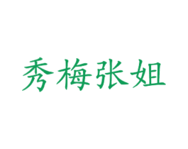 秀梅张姐 第43类餐饮酒店商标图样