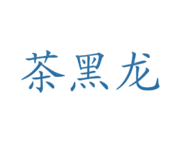 茶黑龙 第43类餐饮酒店商标图样