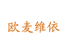 欧麦维依 第43类餐饮酒店商标图样
