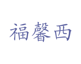 福馨西 第43类餐饮酒店商标图样
