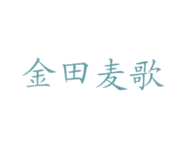 金田麦歌 第43类餐饮酒店商标图样