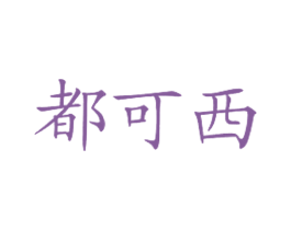 都可西 第43类餐饮酒店商标图样