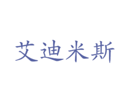 艾迪米斯 第43类餐饮酒店商标图样