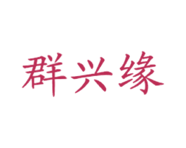 群兴缘 第43类餐饮酒店商标图样