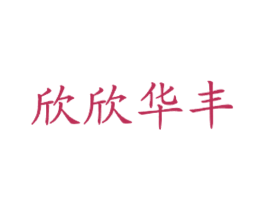 欣欣华丰 第43类餐饮酒店商标图样