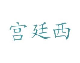 宫廷西 第43类餐饮酒店商标图样