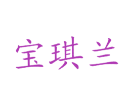 宝琪兰 第35类广告贸易商标图样