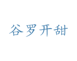 谷罗开甜 第43类餐饮酒店商标图样