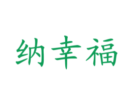 纳幸福 第43类餐饮酒店商标图样