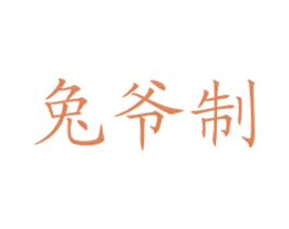 兔爷制 第43类餐饮酒店商标图样