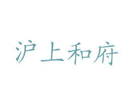 沪上和府 第43类餐饮酒店商标图样