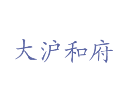大沪和府 第43类餐饮酒店商标图样