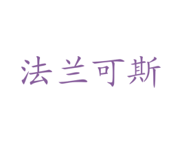 法兰可斯 第43类餐饮酒店商标图样