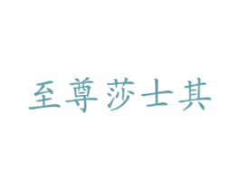 至尊莎士其 第43类餐饮酒店商标图样