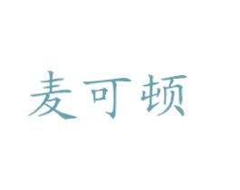 麦可顿 第43类餐饮酒店商标图样