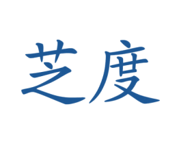 芝度 第43类餐饮酒店商标图样
