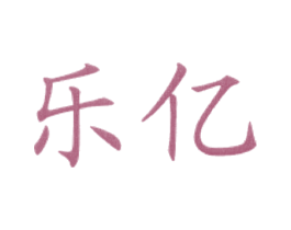 乐亿 第43类餐饮酒店商标图样