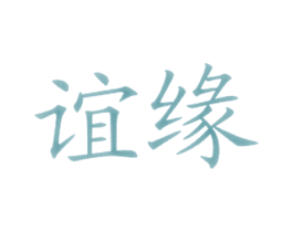 谊缘 第43类餐饮酒店商标图样