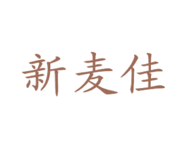 新麦佳 第43类餐饮酒店商标图样