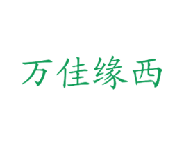 万佳缘西 第43类餐饮酒店商标图样