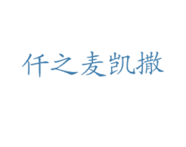 仟之麦凯撒 第43类餐饮酒店商标图样
