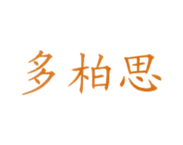 多柏思 第43类餐饮酒店商标图样