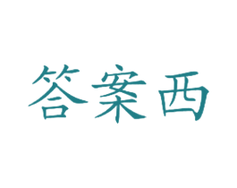 答案西 第43类餐饮酒店商标图样