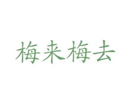 梅来梅去 第43类餐饮酒店商标图样