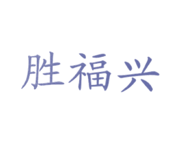 胜福兴 第43类餐饮酒店商标图样