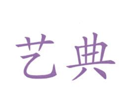 艺典 第43类餐饮酒店商标图样