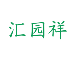 汇园祥 第43类餐饮酒店商标图样