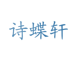 诗蝶轩 第43类餐饮酒店商标图样