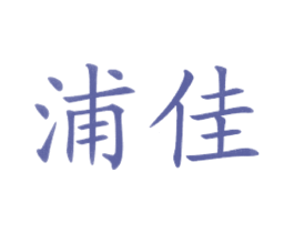 浦佳 第43类餐饮酒店商标图样