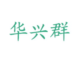 华兴群 第43类餐饮酒店商标图样