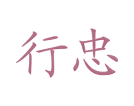 行忠 第43类餐饮酒店商标图样