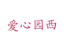 爱心园西 第43类餐饮酒店商标图样