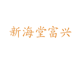 新海堂富兴 第43类餐饮酒店商标图样