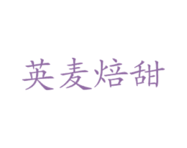 英麦焙甜 第43类餐饮酒店商标图样