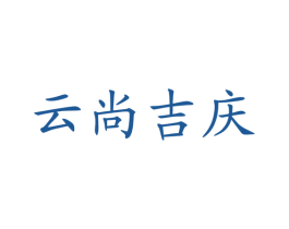 云尚吉庆 第43类餐饮酒店商标图样