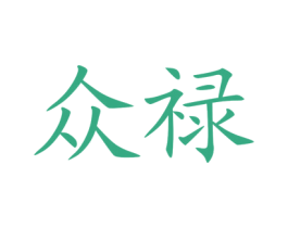 众禄 第9类科学仪器商标图样