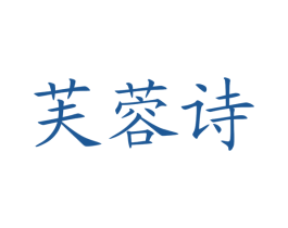 芙蓉诗 第43类餐饮酒店商标图样