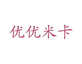 优优米卡 第43类餐饮酒店商标图样