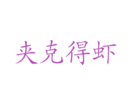 夹克得虾 第43类餐饮酒店商标图样