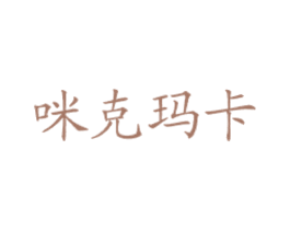 咪克玛卡 第43类餐饮酒店商标图样