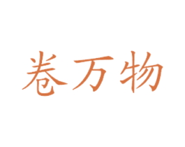 卷万物 第43类餐饮酒店商标图样