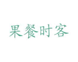 果餐时客 第43类餐饮酒店商标图样
