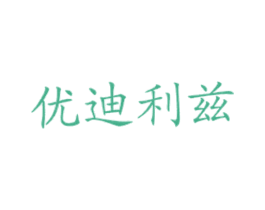 优迪利兹 第43类餐饮酒店商标图样