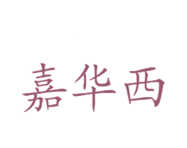 嘉华西 第43类餐饮酒店商标图样
