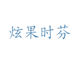 炫果时芬 第43类餐饮酒店商标图样